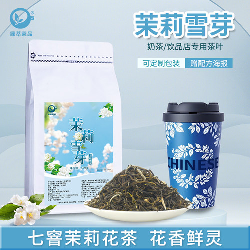 茉莉雪芽茶叶七窨茉莉花茶奶茶店专用商用绿茶初雪蜜芽横县柠檬茶
