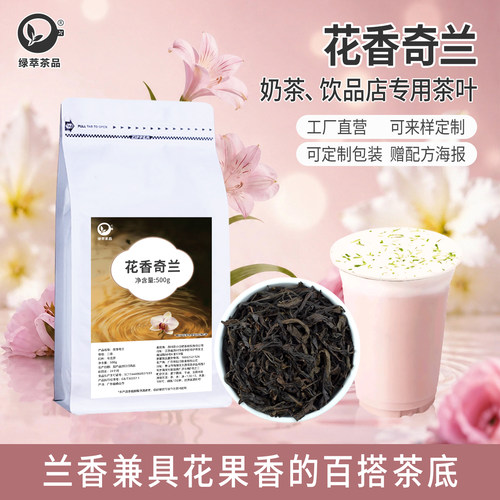 花香奇兰乌龙茶奶茶店专用茶叶白芽奇兰喜茶轻乳新鲜柠檬茶底商用
