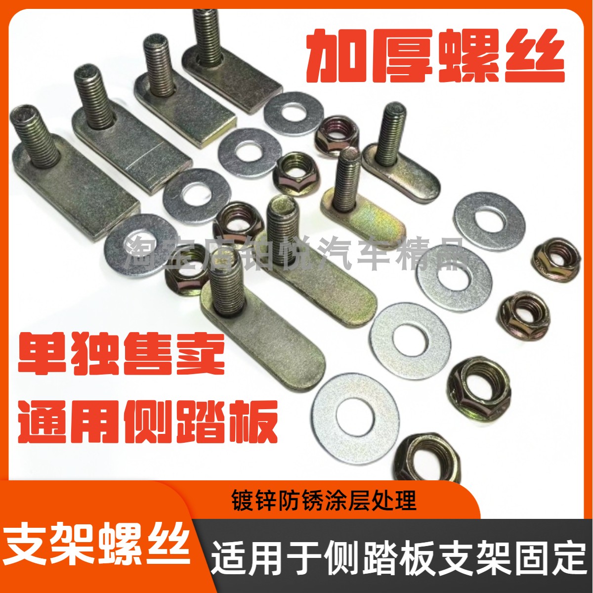 SUV迎宾脚踏板 侧踏板螺丝配件铝合金脚踏板架子固定螺丝,五金/工具,螺钉,淘宝优惠券,粉丝福利购,淘宝优惠卷