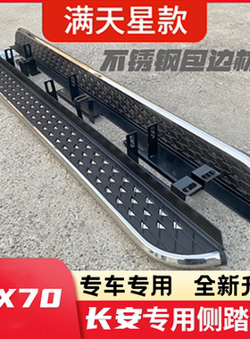 长安CX70欧尚X70AX7X5CX70T科赛COS1CS3555795Plus长安UNIT脚踏板