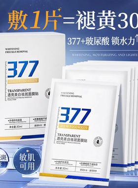 377美白祛斑水嫩面膜去黄气暗沉晒后晒斑修复提亮肤色改善干燥粗