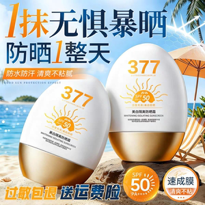 377美白防晒霜脸部全身防紫外线清爽不油腻学生军训持久24h不搓泥
