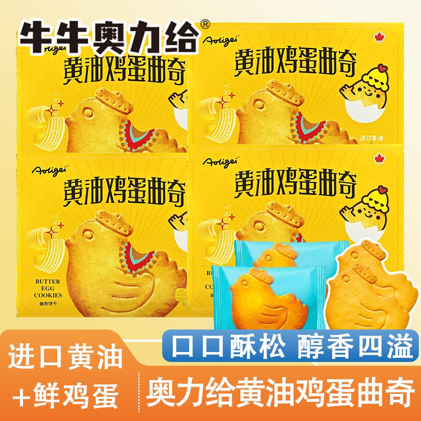 7盒牛牛奥力给黄油鸡蛋曲奇饼干早餐午茶小吃点心网红休闲零食品
