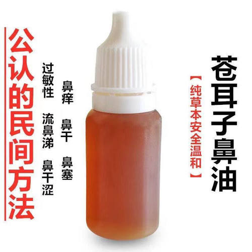 野生滴鼻油过敏性麻油仓苍耳子