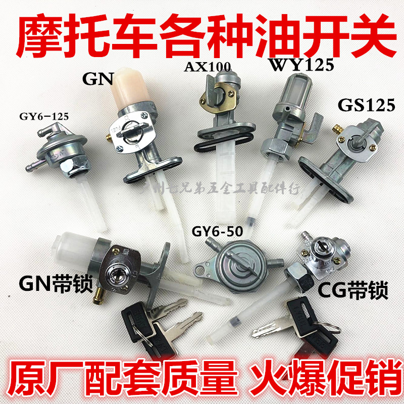 摩托车油箱开关CG125/光阳125//GY6-50/CBT125油阀油箱开关