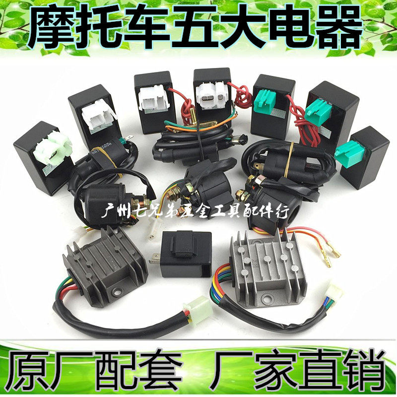 摩托车五大电器GY6125/ZJ/CG125 点火器 整流器 继电器 高压包