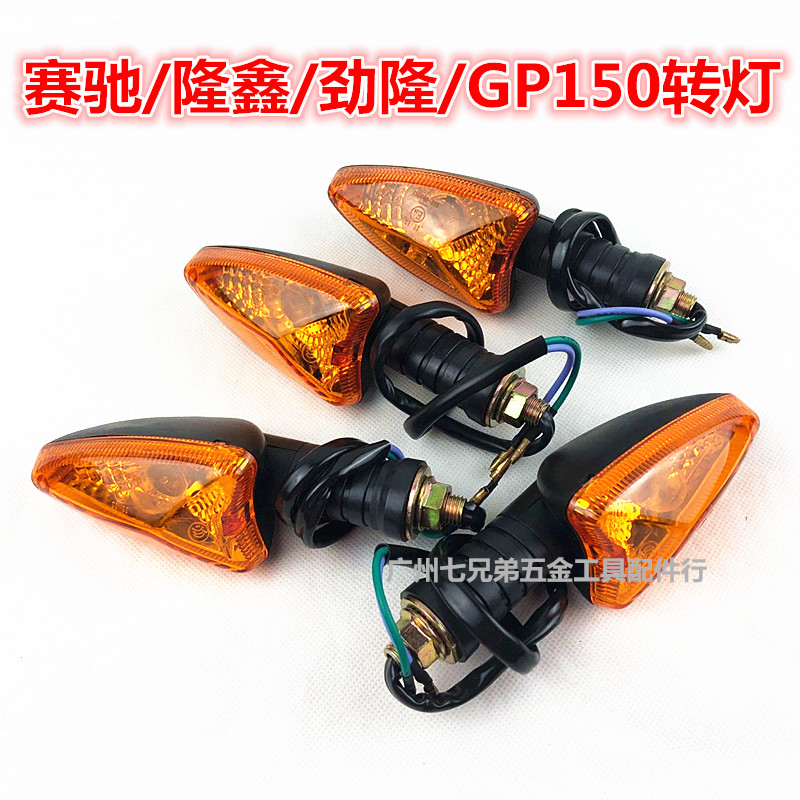 适用摩托车赛驰/隆鑫/GP150跨骑三轮摩托车转向灯转灯锐箭转弯灯