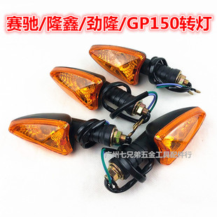 适用摩托车赛驰/隆鑫/GP150跨骑三轮摩托车转向灯转灯锐箭转弯灯