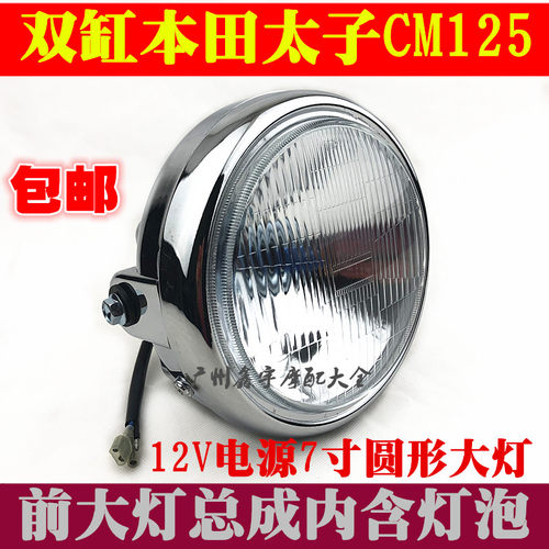 包邮摩托车配件 本田太子CM125大灯总成 春兰虎带帽大灯电镀外壳