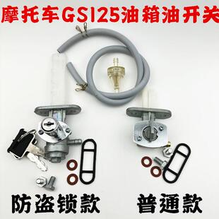 适用轻骑铃木王GS125油箱开关骏威GSX125汽油箱开关QS150-3油开关