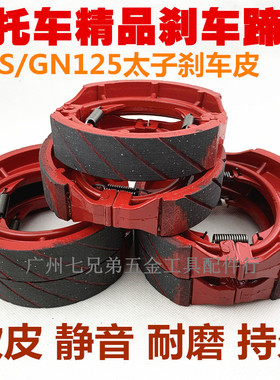 HJ125-8钻豹GS125刹车片GN125刹车皮GT125太子 150摩托车后刹车片