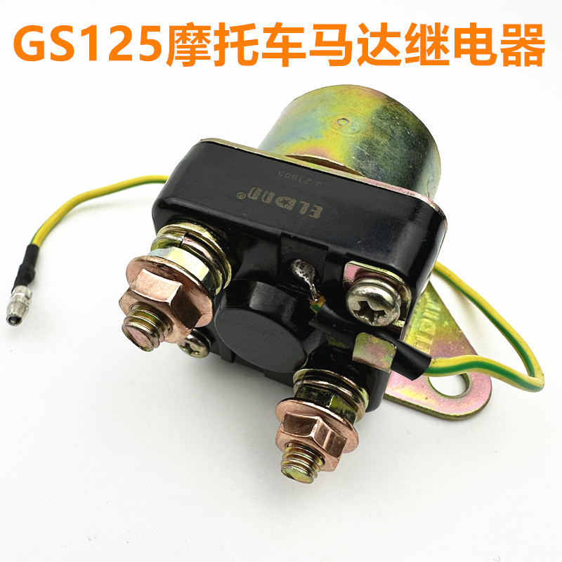 适用于铃木王125 GS125马达继电器 望江GN250摩托车启动继电器