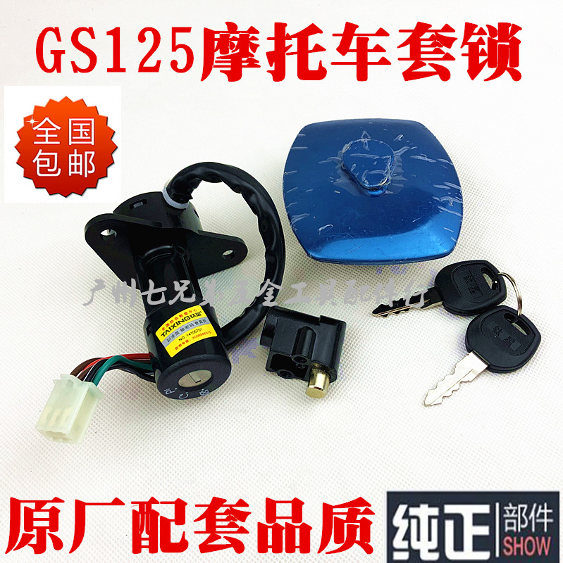 包邮摩托车GS125钱江125全车锁4线6线龙头电门锁油箱盖钥匙套锁