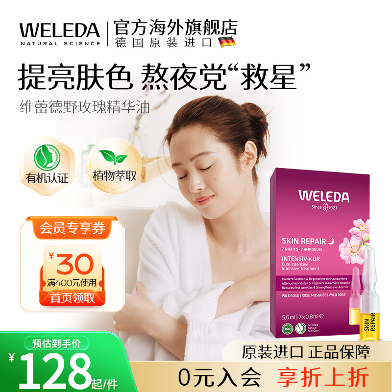 Weleda精华液野玫瑰7天组合瓶装