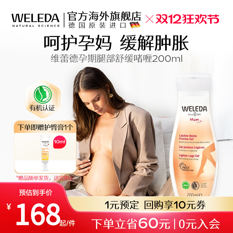 维蕾德孕期腿部舒缓啫喱