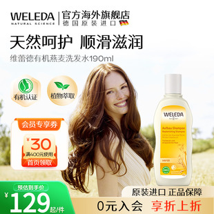 weleda维蕾德进口有机燕麦洗发液洗发水温和清洁孕妇可用190ml