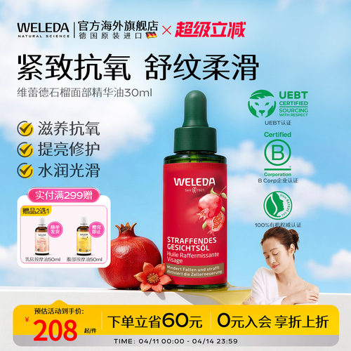 WELEDA维蕾德石榴玛卡肽面部精华油滋养抗氧化提亮修护紧致30ml