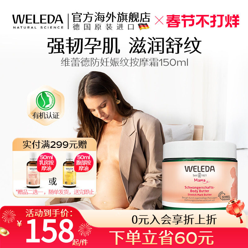 weleda维蕾德妊娠油妊娠纹油孕妇专用妊辰纹防护油妊娠霜孕期预防