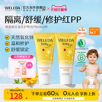 weleda维蕾德护臀膏新生婴儿防红屁股屁屁金盏花护臂膏两支装组合