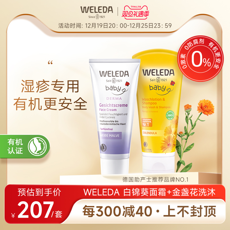 weleda维蕾德婴儿洗护套装白锦葵面霜50ml+金盏花洗沐二合一200ml