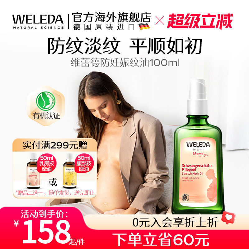 weleda维蕾德妊娠油妊娠纹油孕妇专用孕期产后妊娠按摩油