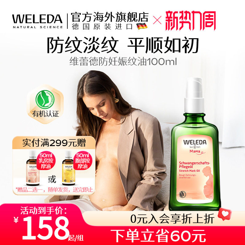 weleda维蕾德妊娠油妊娠纹油孕妇专用孕期产后妊娠按摩油