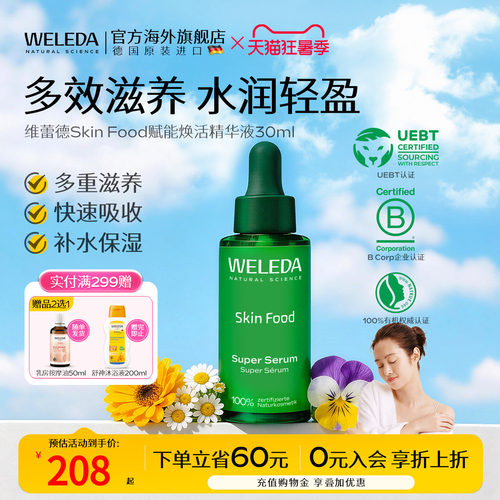 weleda维蕾德SkinFood精华素30ml