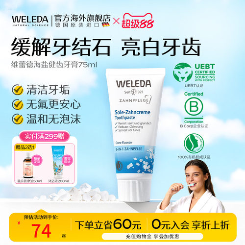 weleda海盐健齿缓解石75ml牙膏