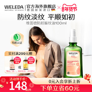 weleda维蕾德妊娠油妊娠纹油孕妇专用孕期产后妊娠按摩油