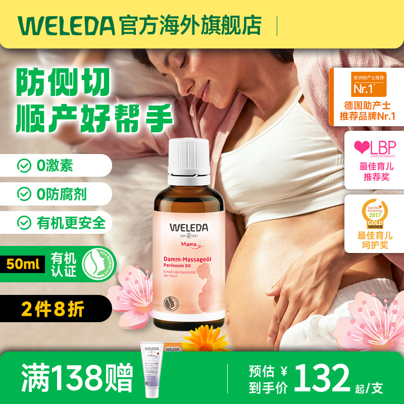 weleda孕产妇护肤侧切撕裂按摩油