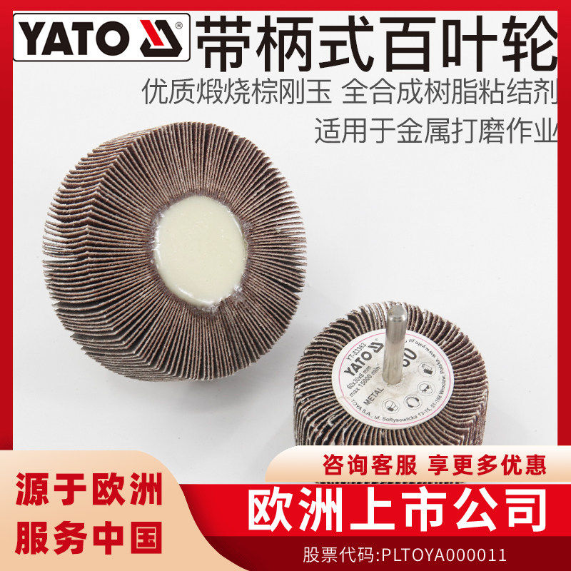 易尔拓YATO带柄百叶轮砂纸圈砂布电动砂轮打磨头木工抛光轮千叶轮