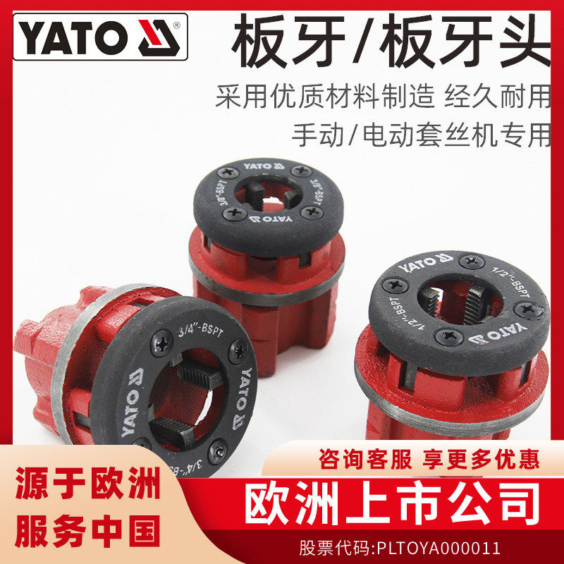 YATO易尔拓管子铰板板牙头配件手动电动套丝机开牙丝锥铰丝头绞头