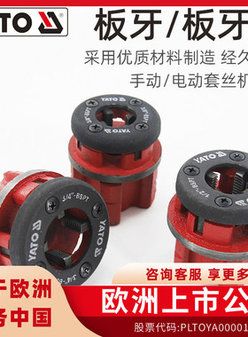 YATO易尔拓管子铰板板牙头配件手动电动套丝机开牙丝锥铰丝头绞头