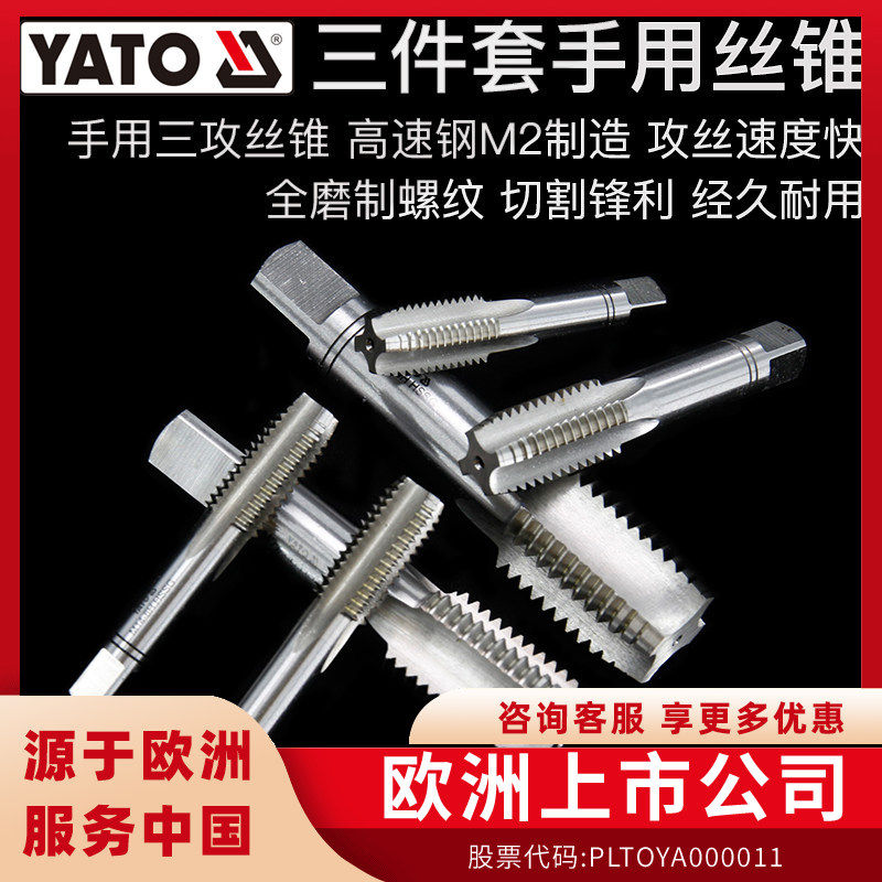 YATO手用丝锥三件套装工具手动丝攻扳手组合丝锥板牙开丝器钻头
