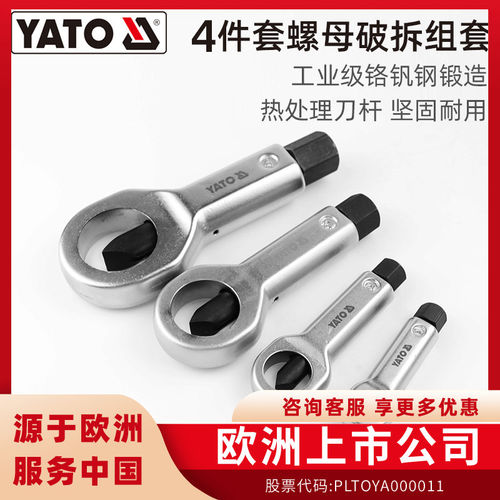 易尔拓（YATO）螺母破拆组套