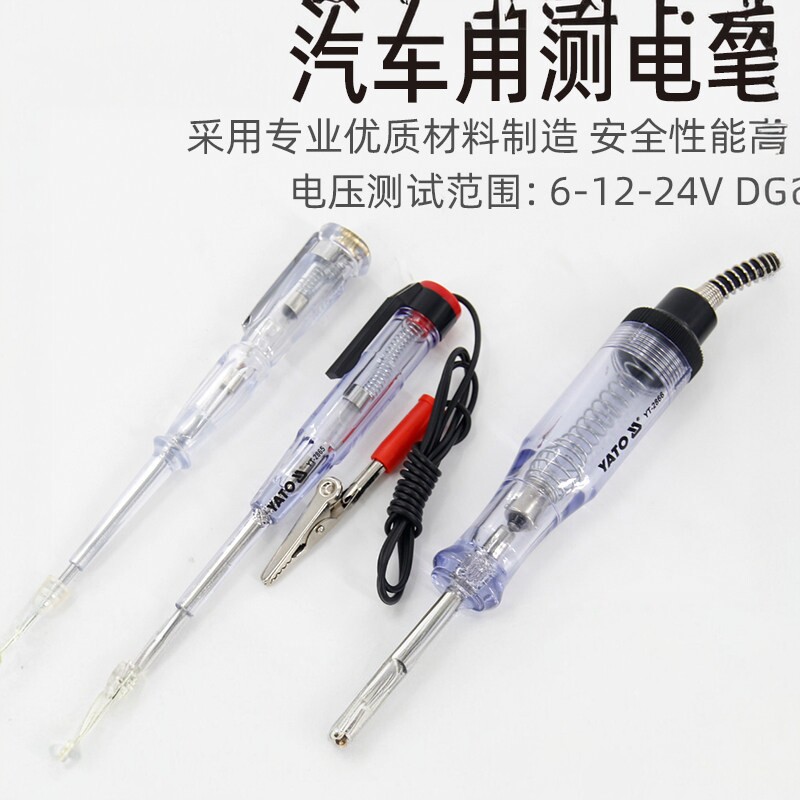 YATO易尔拓汽车测电笔6-12-24V电工专用维修电线路检测汽修验试灯