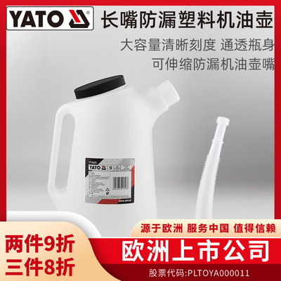 易尔拓（YATO）塑料油壶