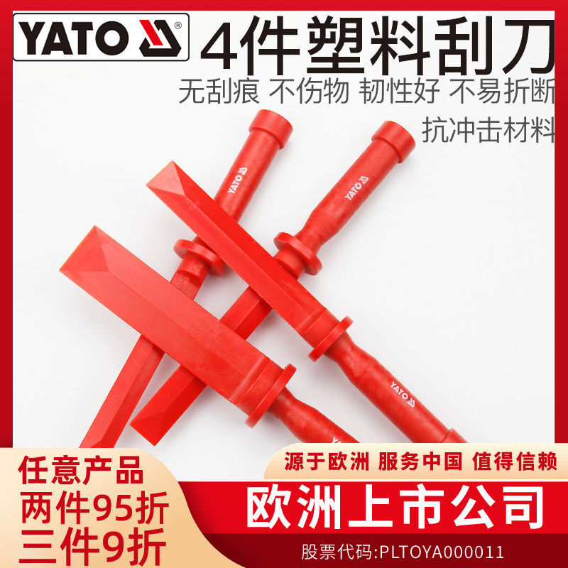 YATO塑料刮刀4件套汽车车身气缸垫铲刀平衡铲汽修刮板挂片修理刀,五金/工具,刮刀,淘宝优惠券,粉丝福利购,淘宝优惠卷