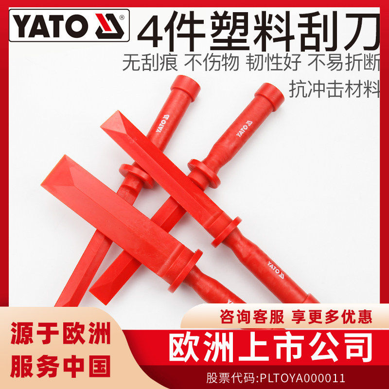 YATO易尔拓塑料刮刀4件套汽车车身气缸垫铲刀平衡铲汽修刮板挂片