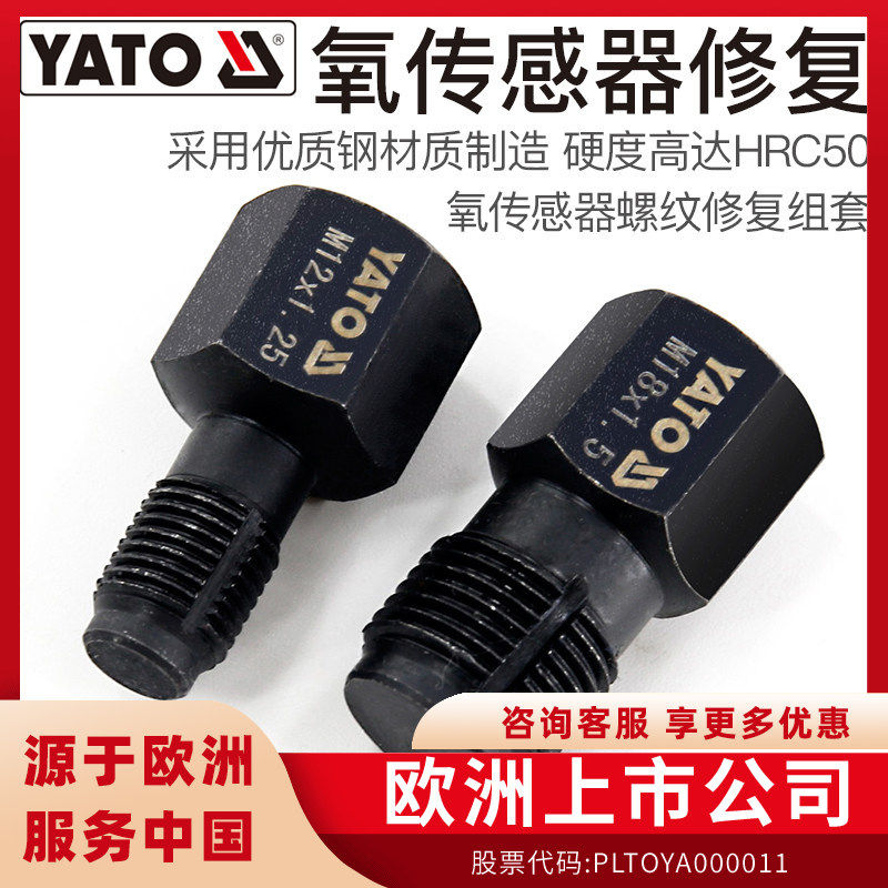 易尔拓(YATO)氧传感器螺纹修复组套汽修汽保工具螺牙再生器2件套