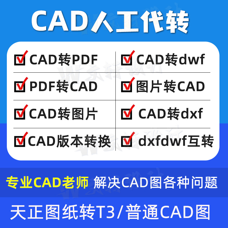 CAD高转低版本/转PDF/jpg/天正转T3格式cad打印pdf转CAD人工代转