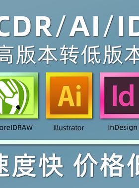 CDR2022/AI/ID/indd高版本转低版本X4格式转换eps/PSD分层JPG/png