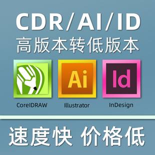 CDR2022/AI/ID/indd高版本转低版本X4格式转换eps/PSD分层JPG/png