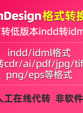 indesign/indd/ID文件高转低版本或转cdr/AI/pdf/jpg格式人工代转