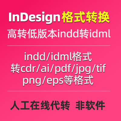 indesign/indd/ID文件高转低版本或转cdr/AI/pdf/jpg格式人工代转