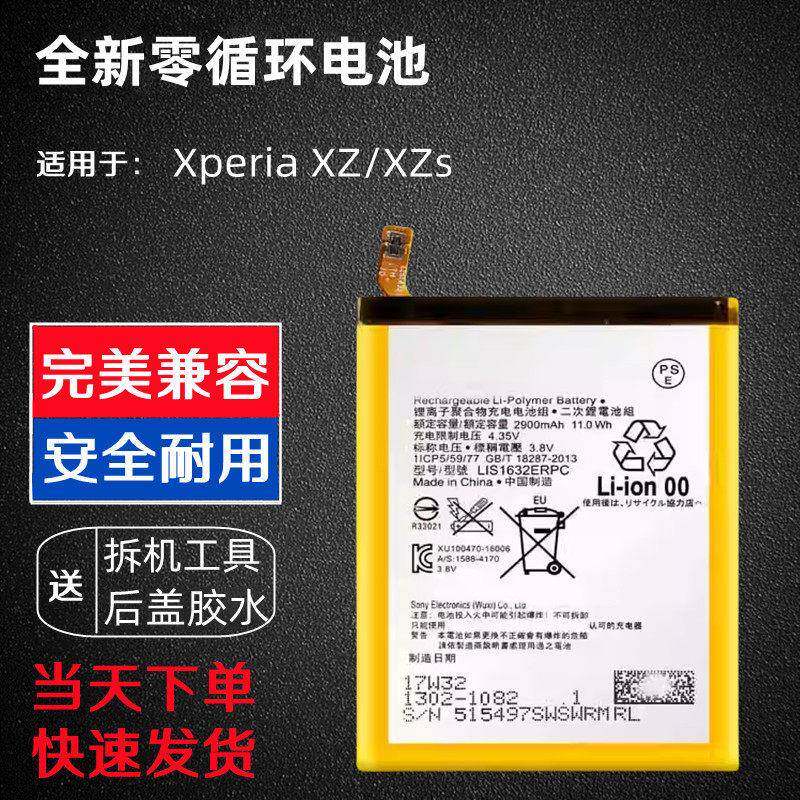 适用 索尼Xperia XZ/XZs电池F8332/F8331 SO-03J/01J LIS1632ERPC