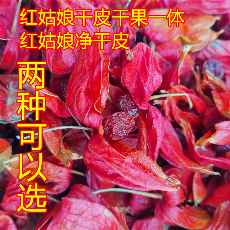 野生红姑娘皮 山姑娘苦姑娘干皮干果250克精选基本没斑锦灯笼包邮