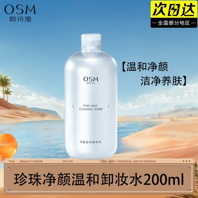 欧诗漫净颜温和卸妆水