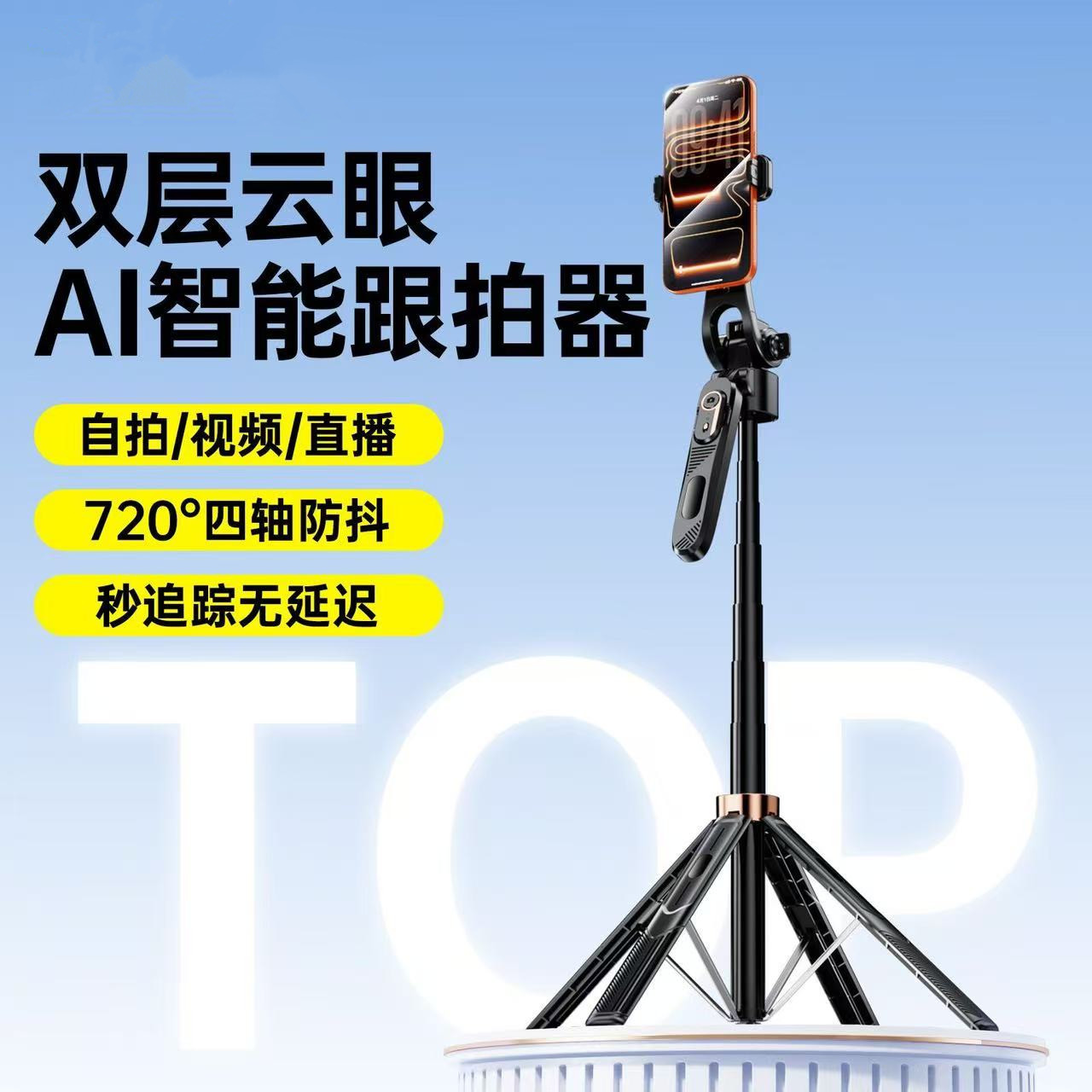 AI智能跟拍器直播vlog摄影支架