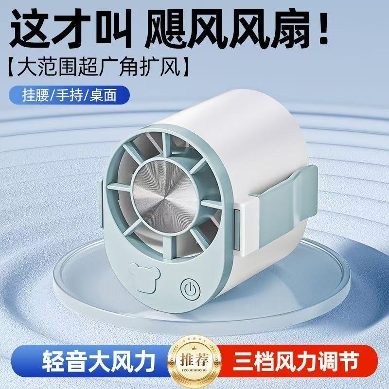 F18挂腰式户外散热小风扇